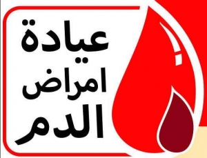 عيادة أمراض الدم و المناعة . الاستاذ الدكتور أحمد بديوى