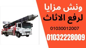 ونش مزايا لرفع الاثاث  mazaya moving furniture